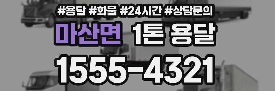 마산면 1톤 용달