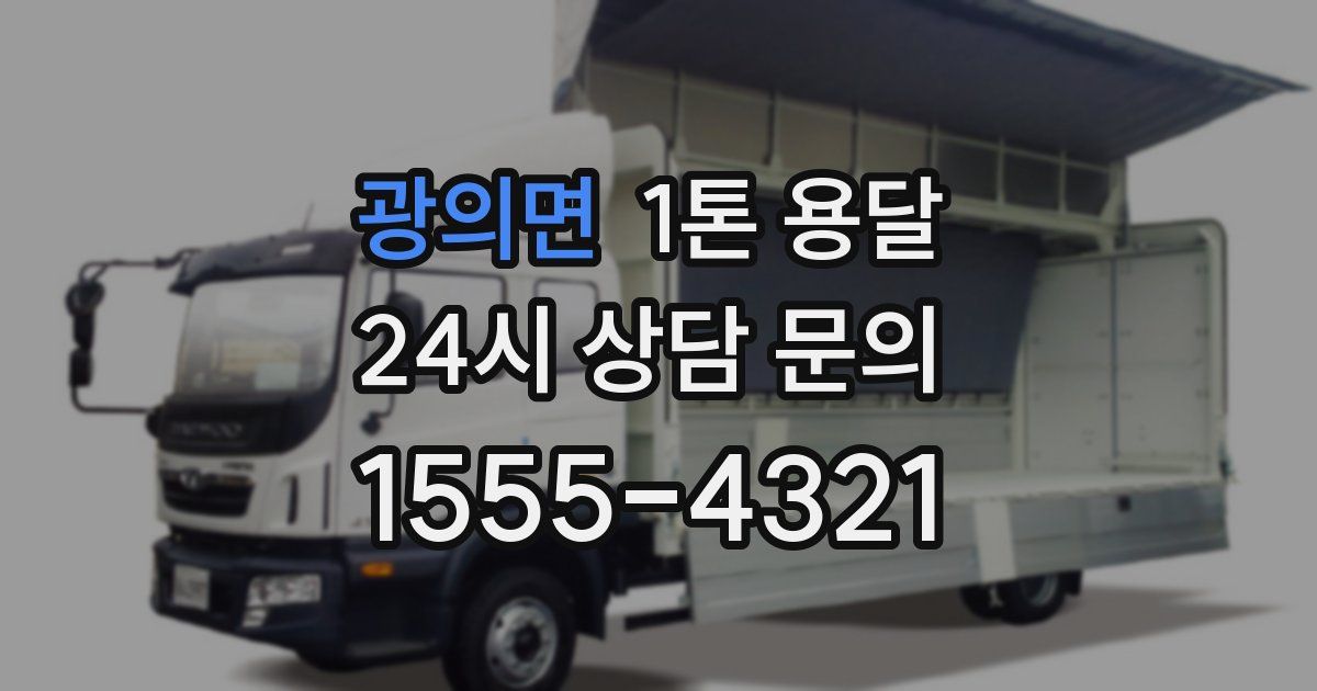 광의면 1톤 용달
