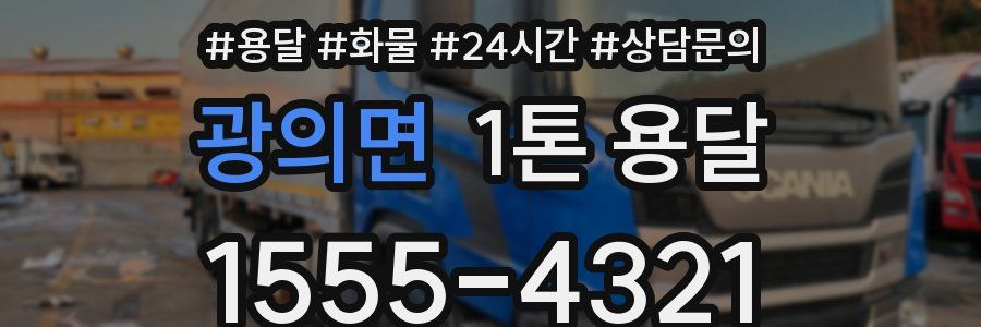 광의면 1톤 용달