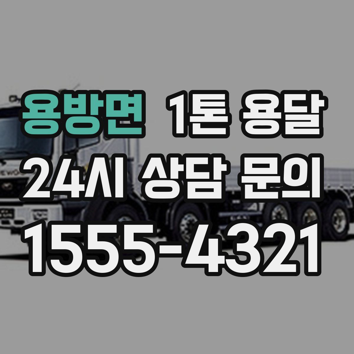 용방면 1톤 용달
