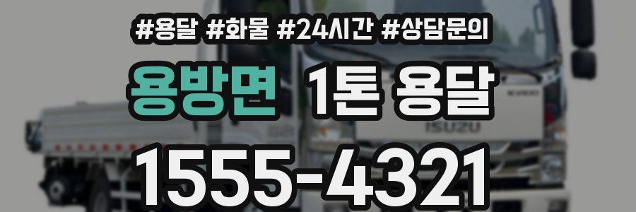 용방면 1톤 용달
