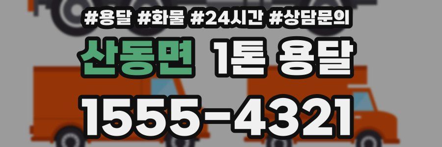 산동면 1톤 용달