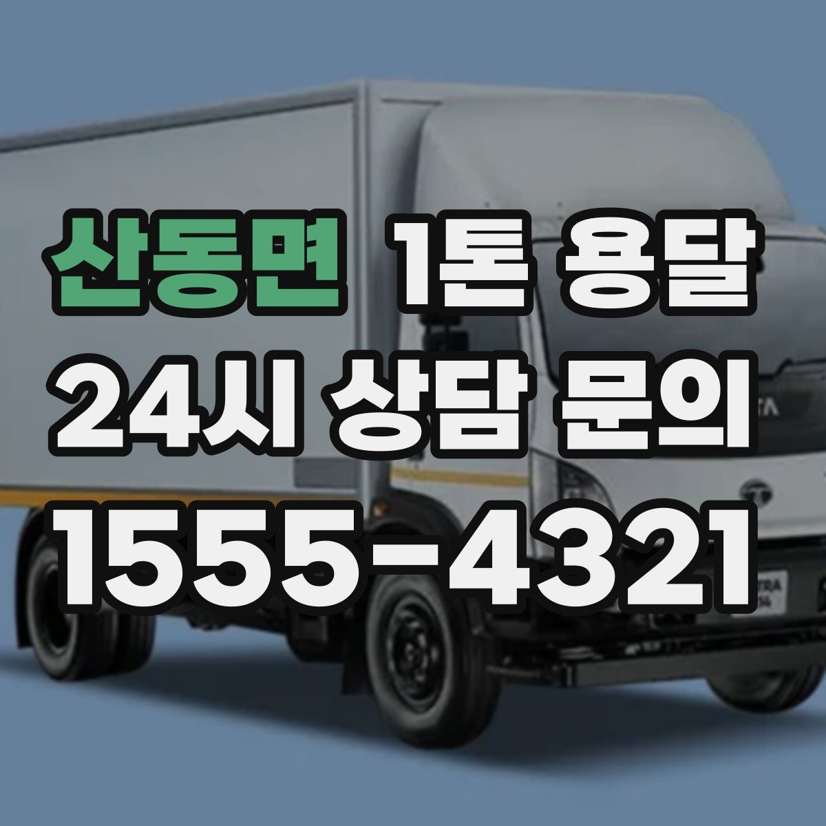산동면 1톤 용달