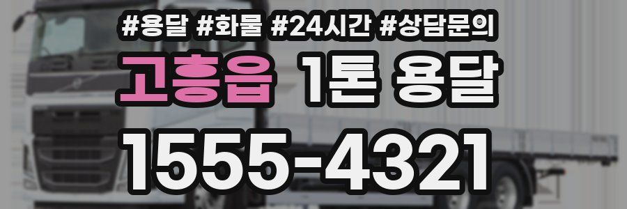 고흥읍 1톤 용달