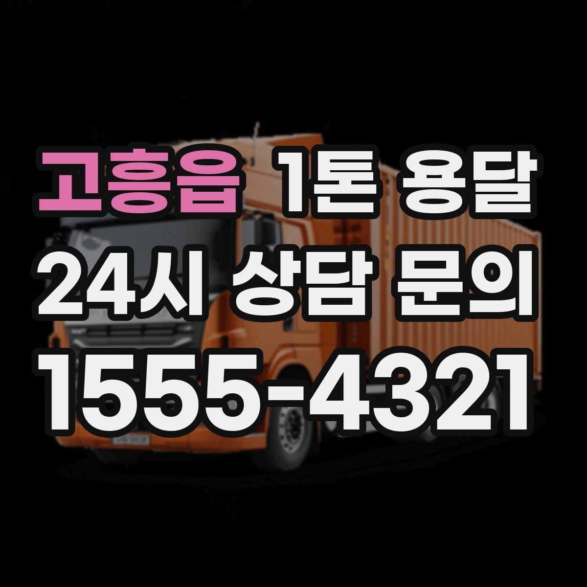 고흥읍 1톤 용달