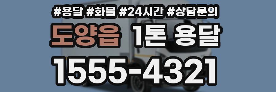 도양읍 1톤 용달