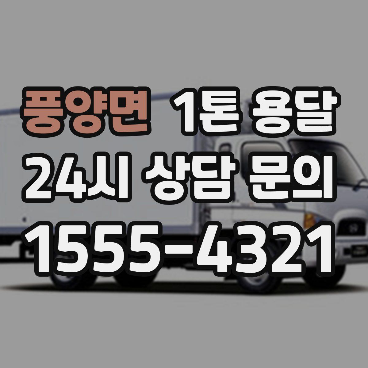 풍양면 1톤 용달