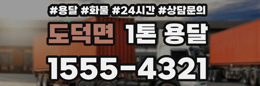 도덕면 1톤 용달