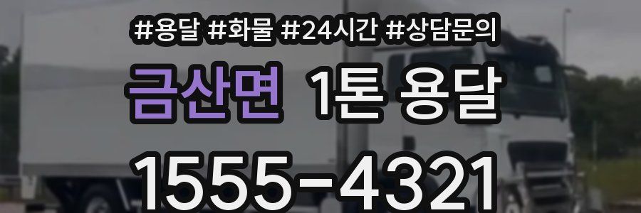 금산면 1톤 용달