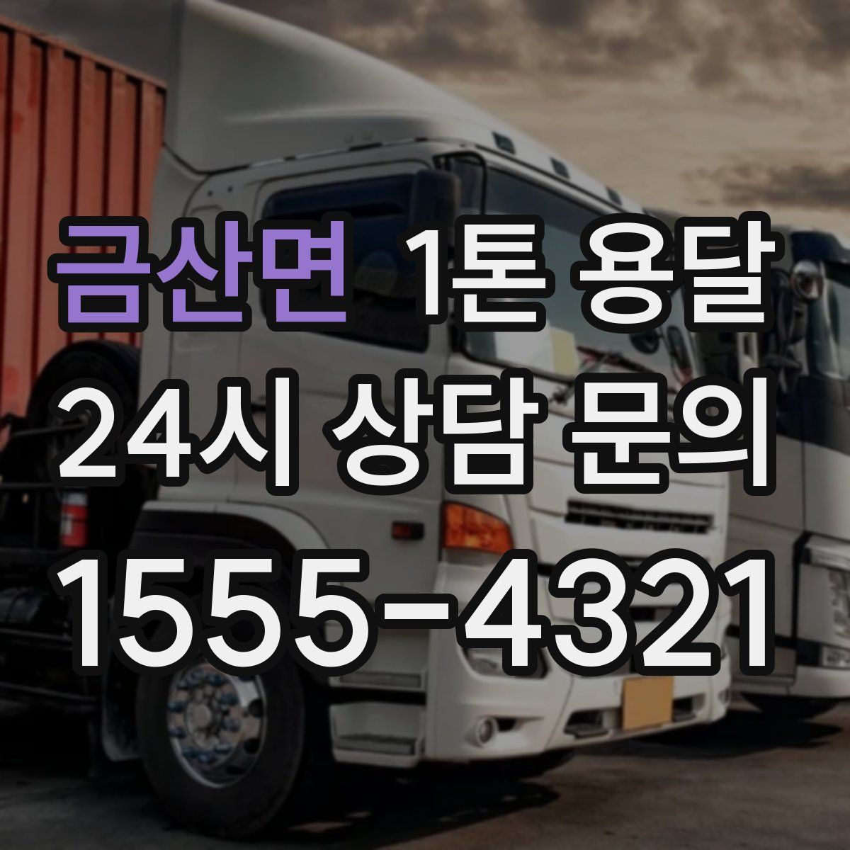 금산면 1톤 용달