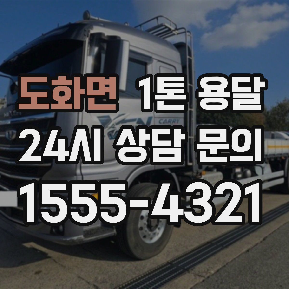 도화면 1톤 용달