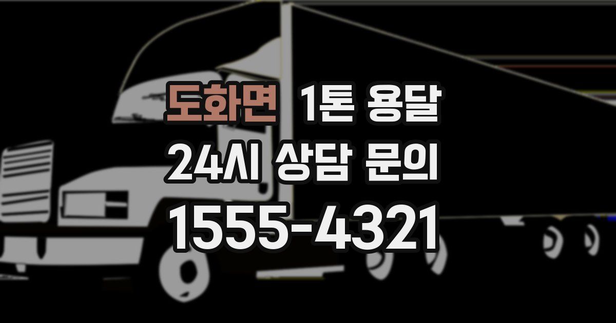 도화면 1톤 용달