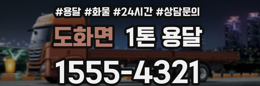 도화면 1톤 용달