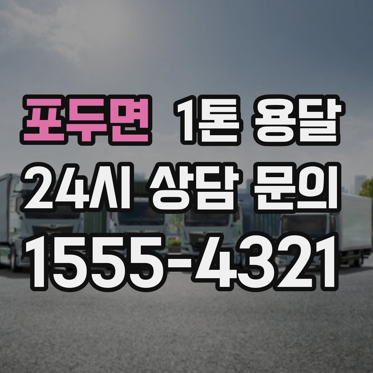 포두면 1톤 용달
