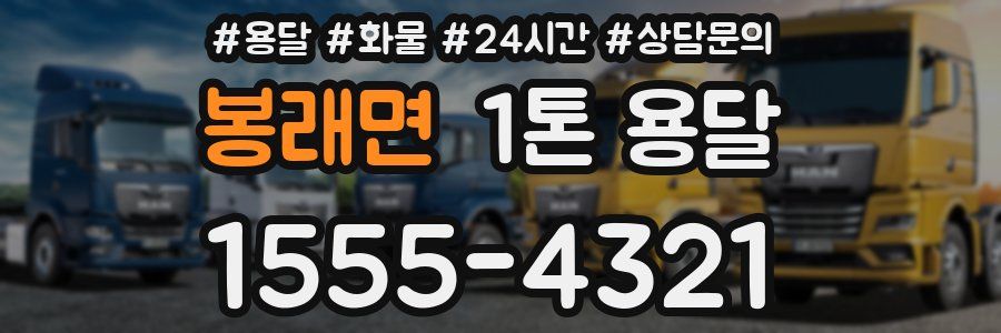 봉래면 1톤 용달