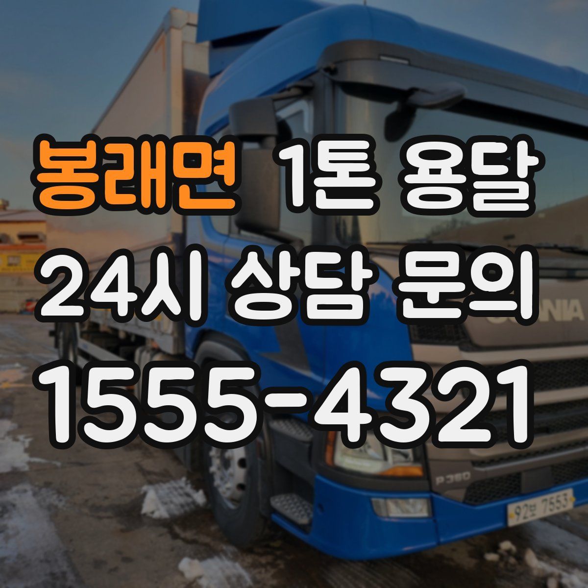 봉래면 1톤 용달