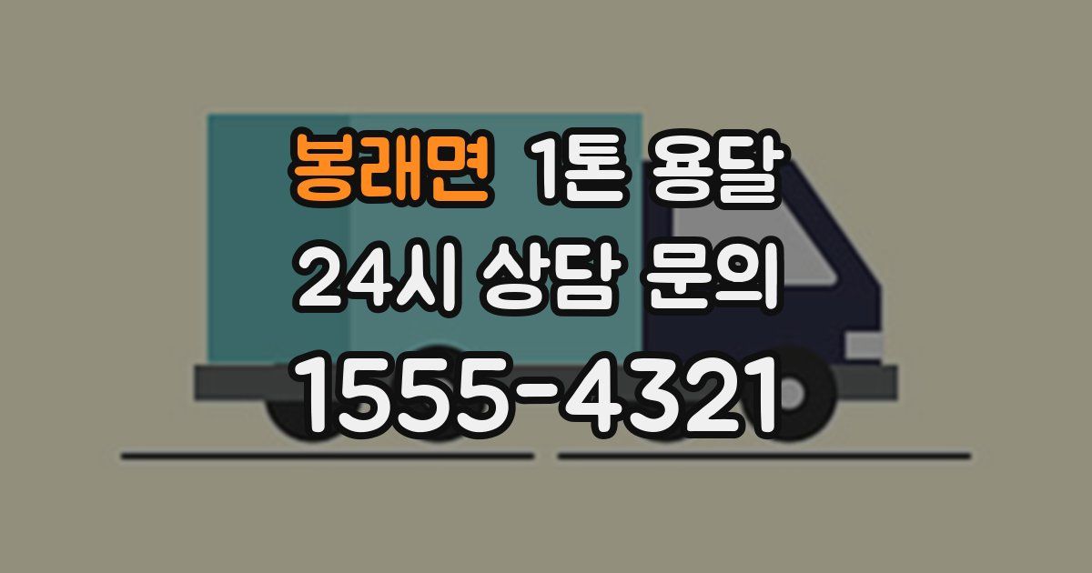 봉래면 1톤 용달