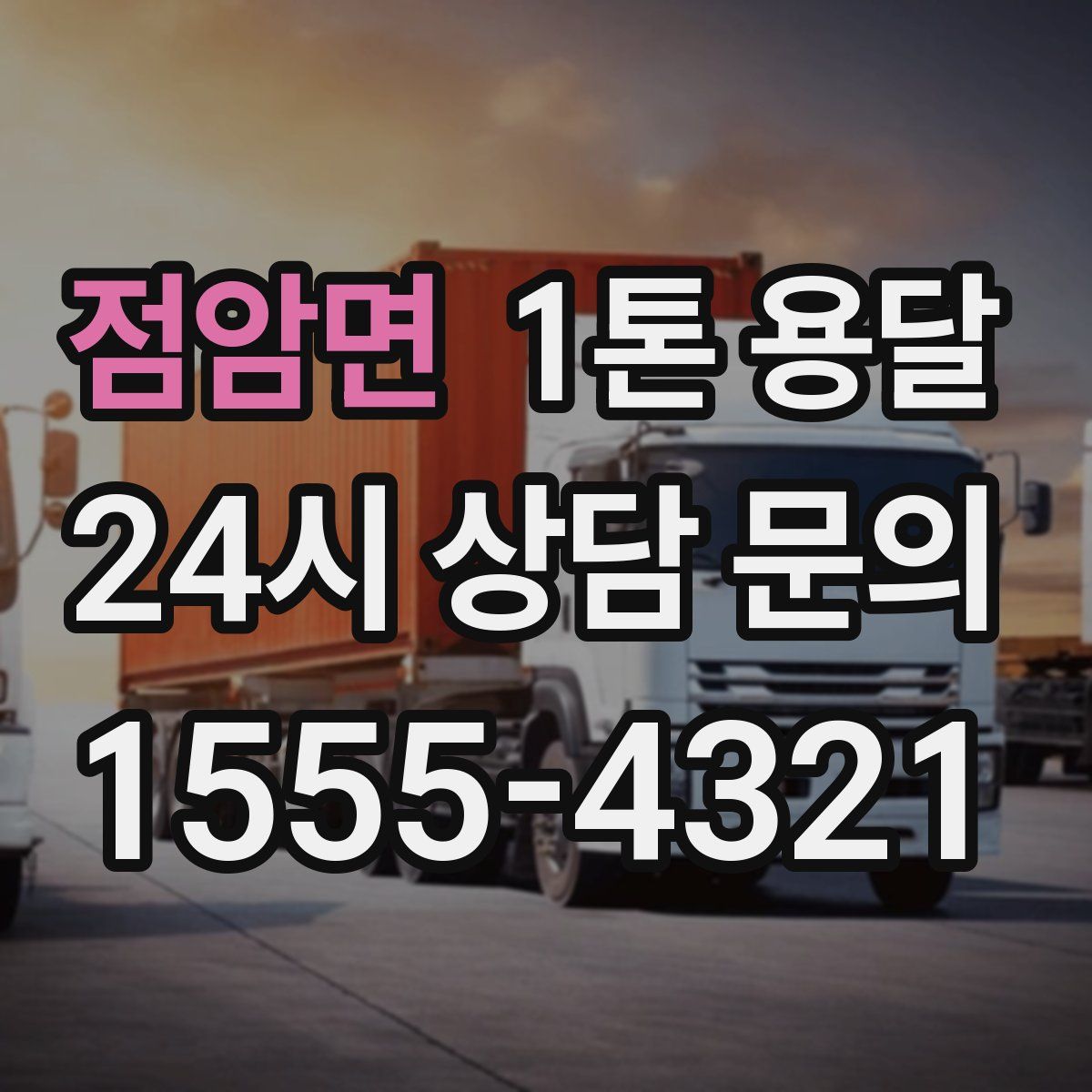 점암면 1톤 용달