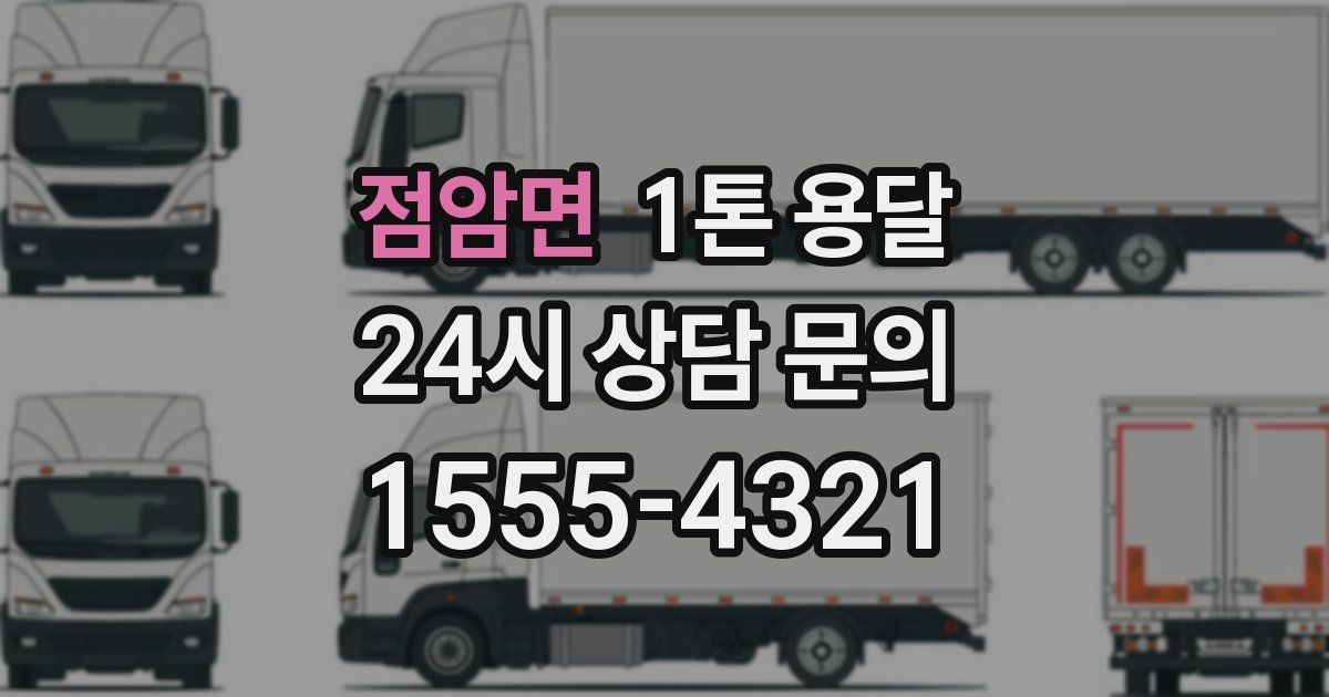 점암면 1톤 용달