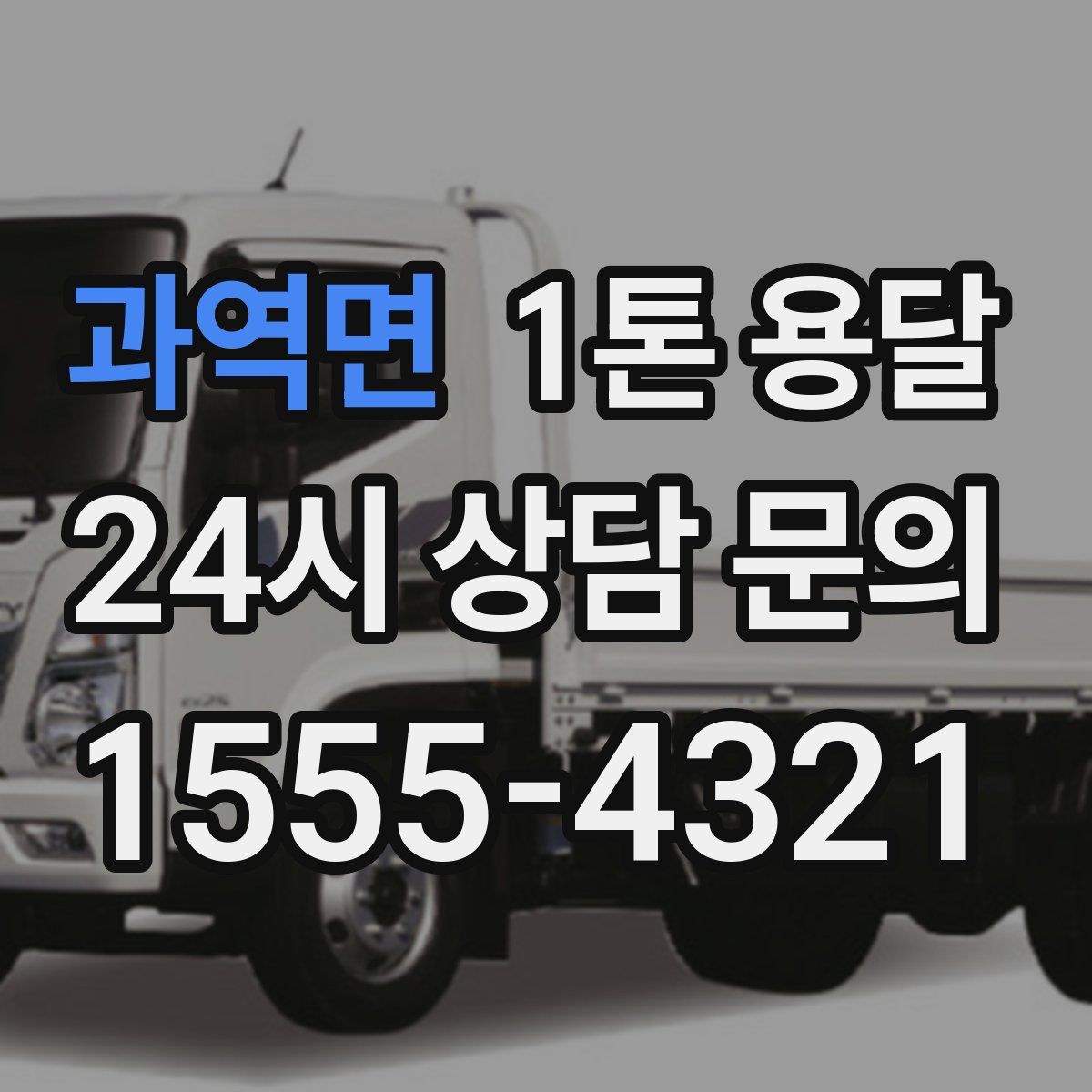 과역면 1톤 용달