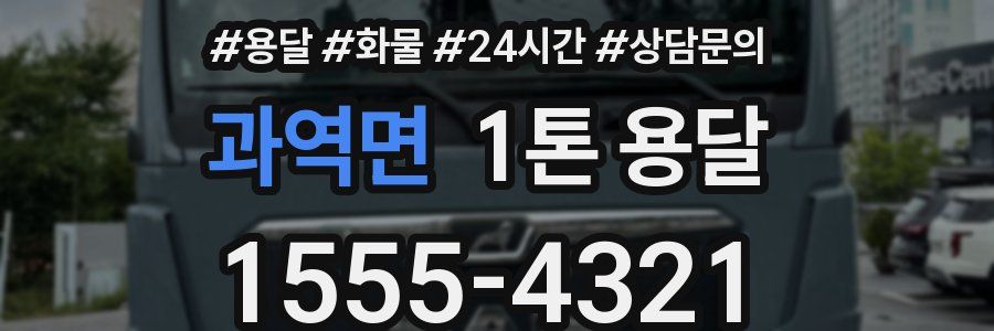 과역면 1톤 용달