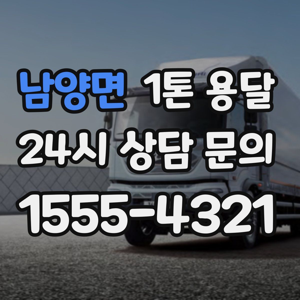 남양면 1톤 용달