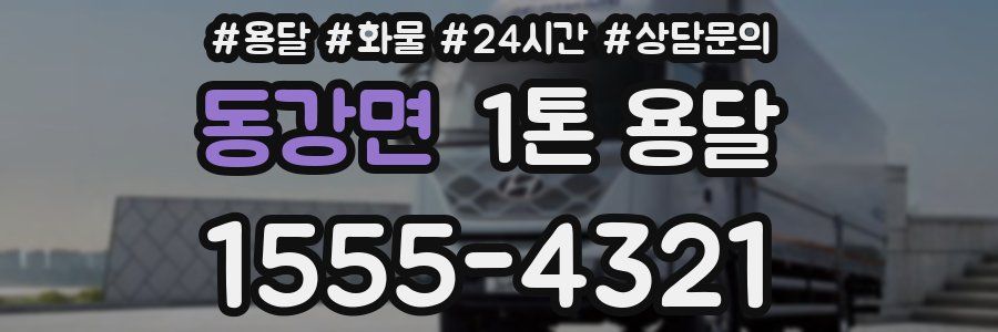 동강면 1톤 용달