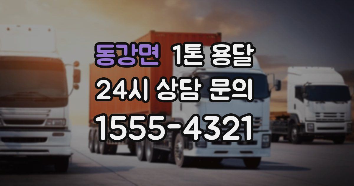 동강면 1톤 용달