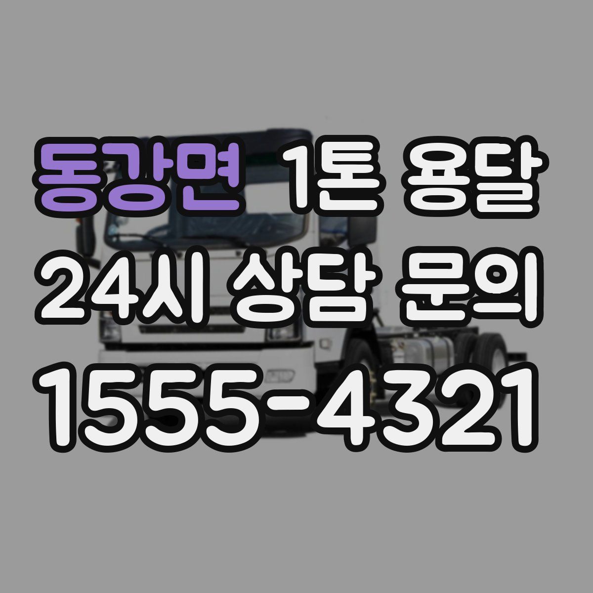 동강면 1톤 용달