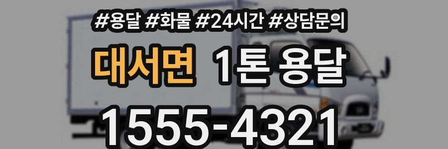 대서면 1톤 용달