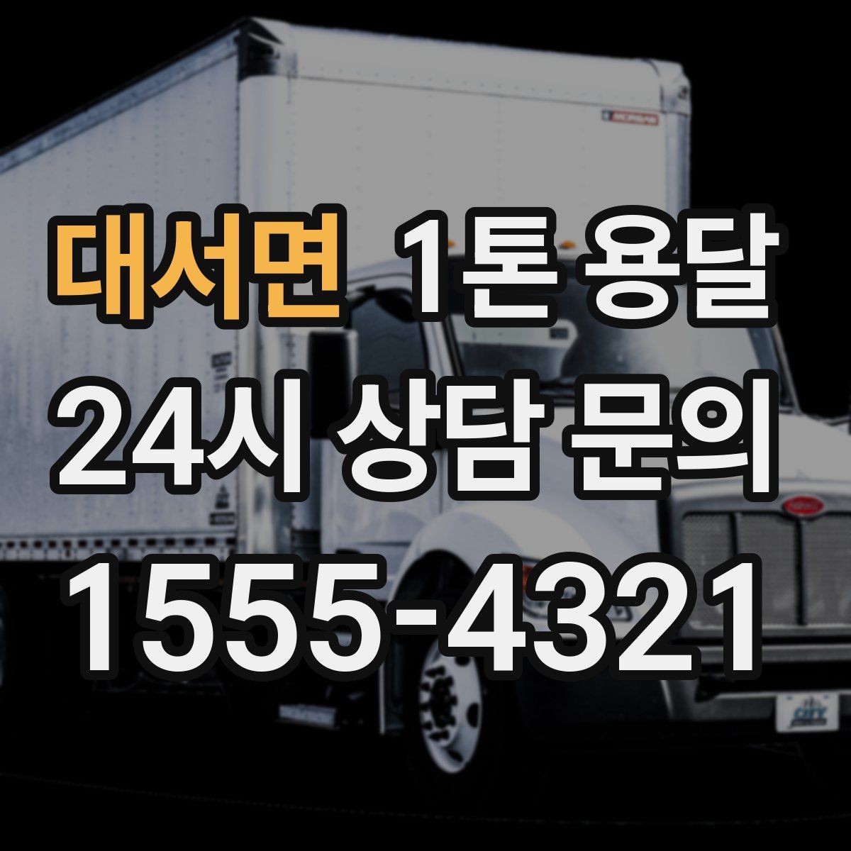 대서면 1톤 용달