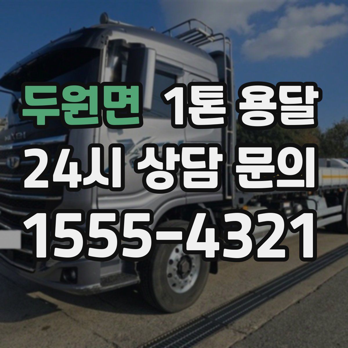 두원면 1톤 용달