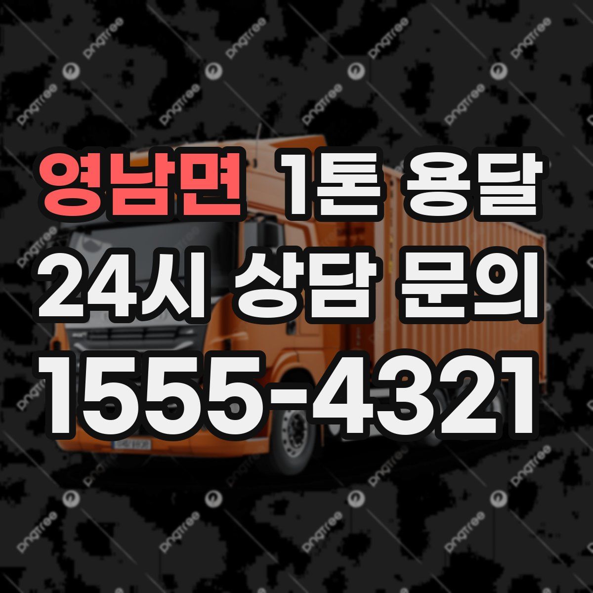영남면 1톤 용달