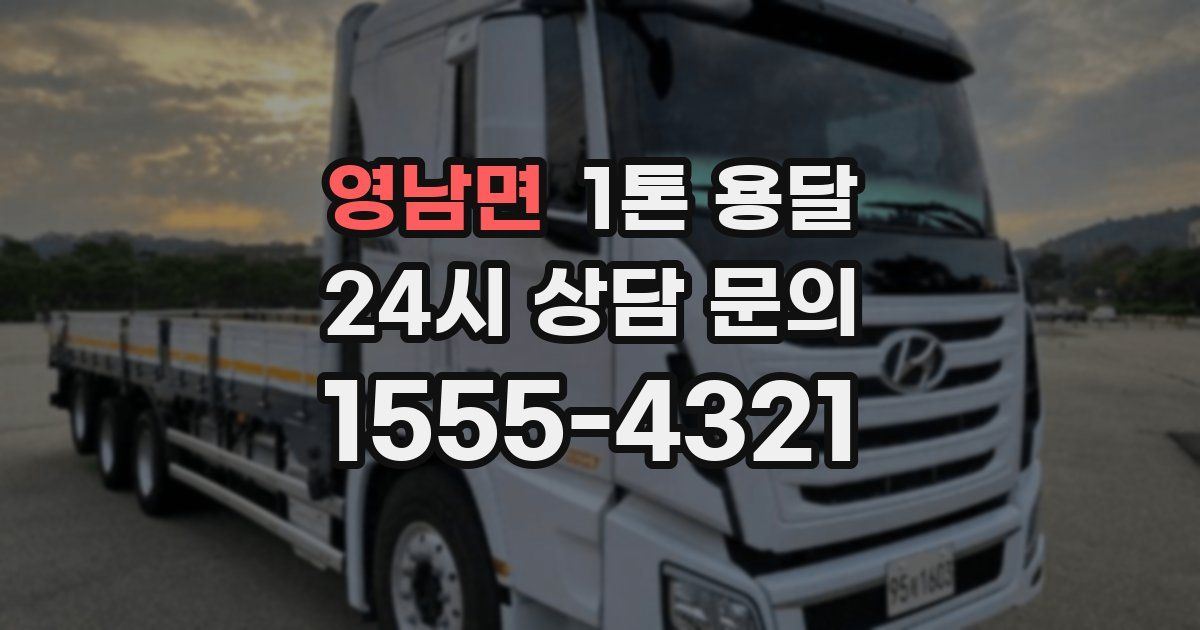 영남면 1톤 용달
