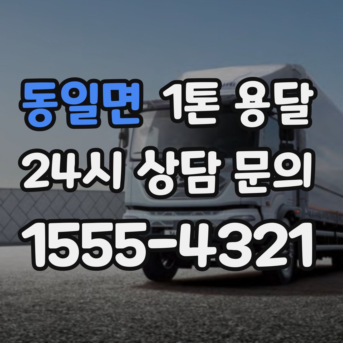 동일면 1톤 용달