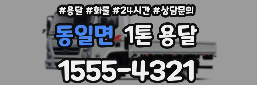 동일면 1톤 용달