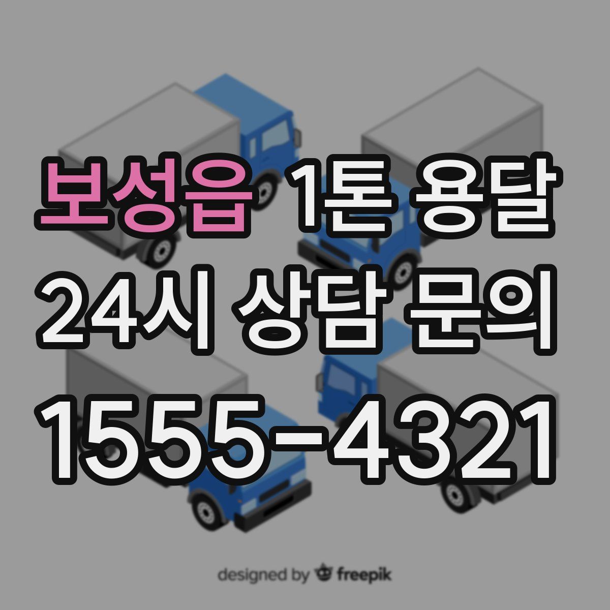 보성읍 1톤 용달