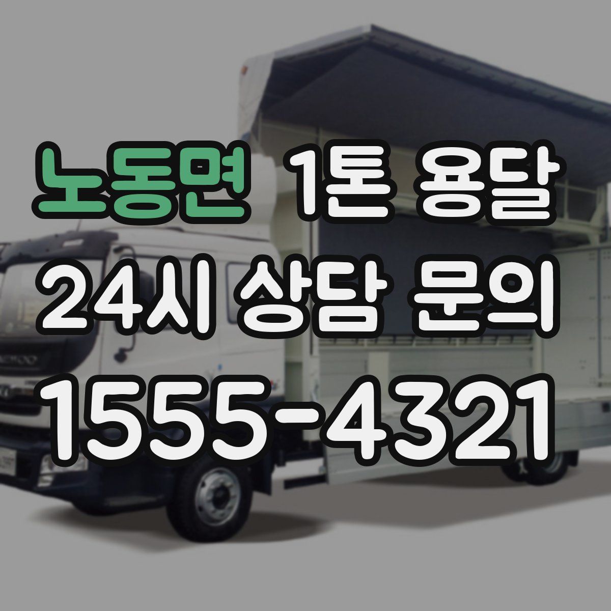 노동면 1톤 용달