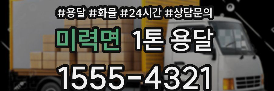미력면 1톤 용달