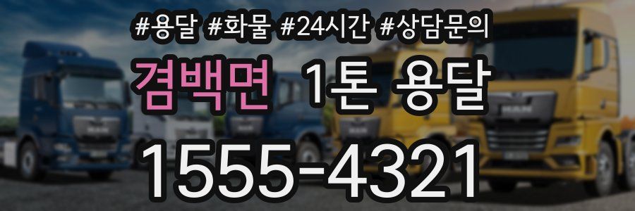 겸백면 1톤 용달