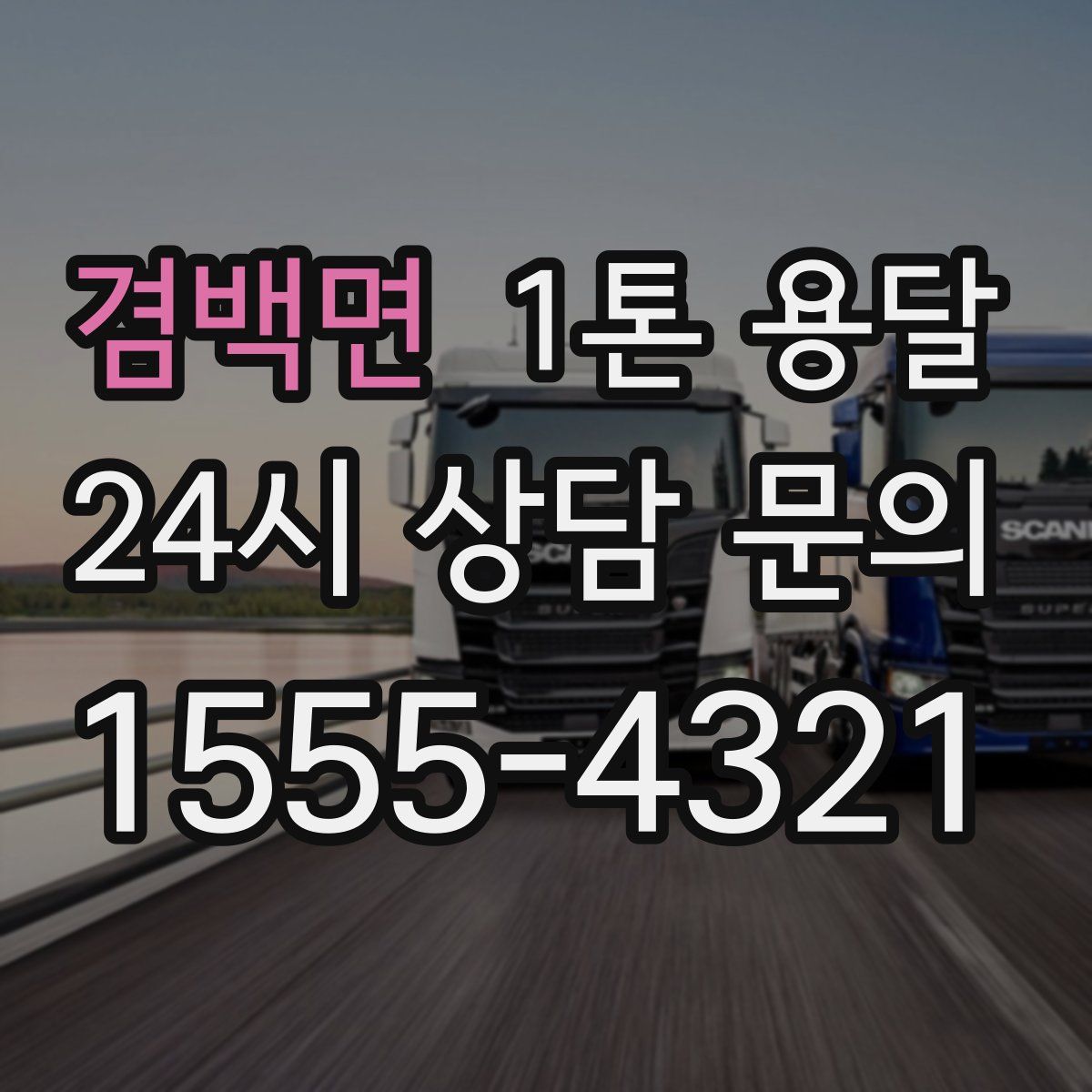 겸백면 1톤 용달
