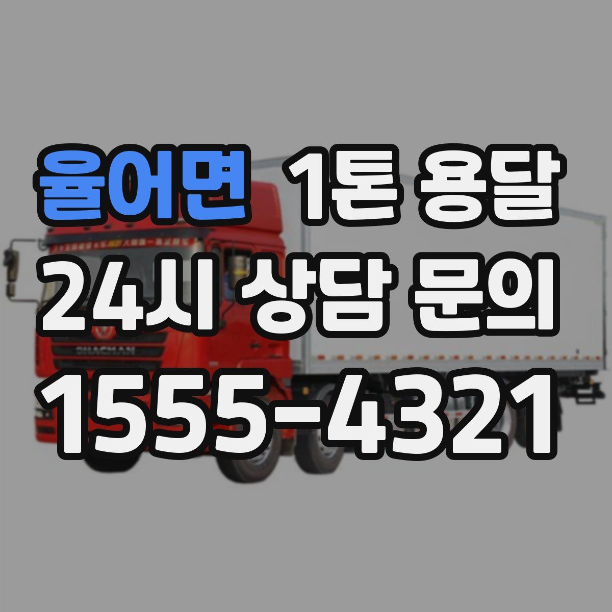 율어면 1톤 용달