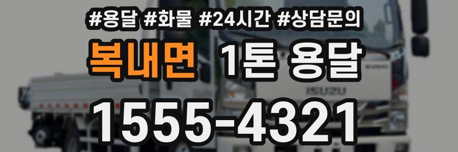 복내면 1톤 용달