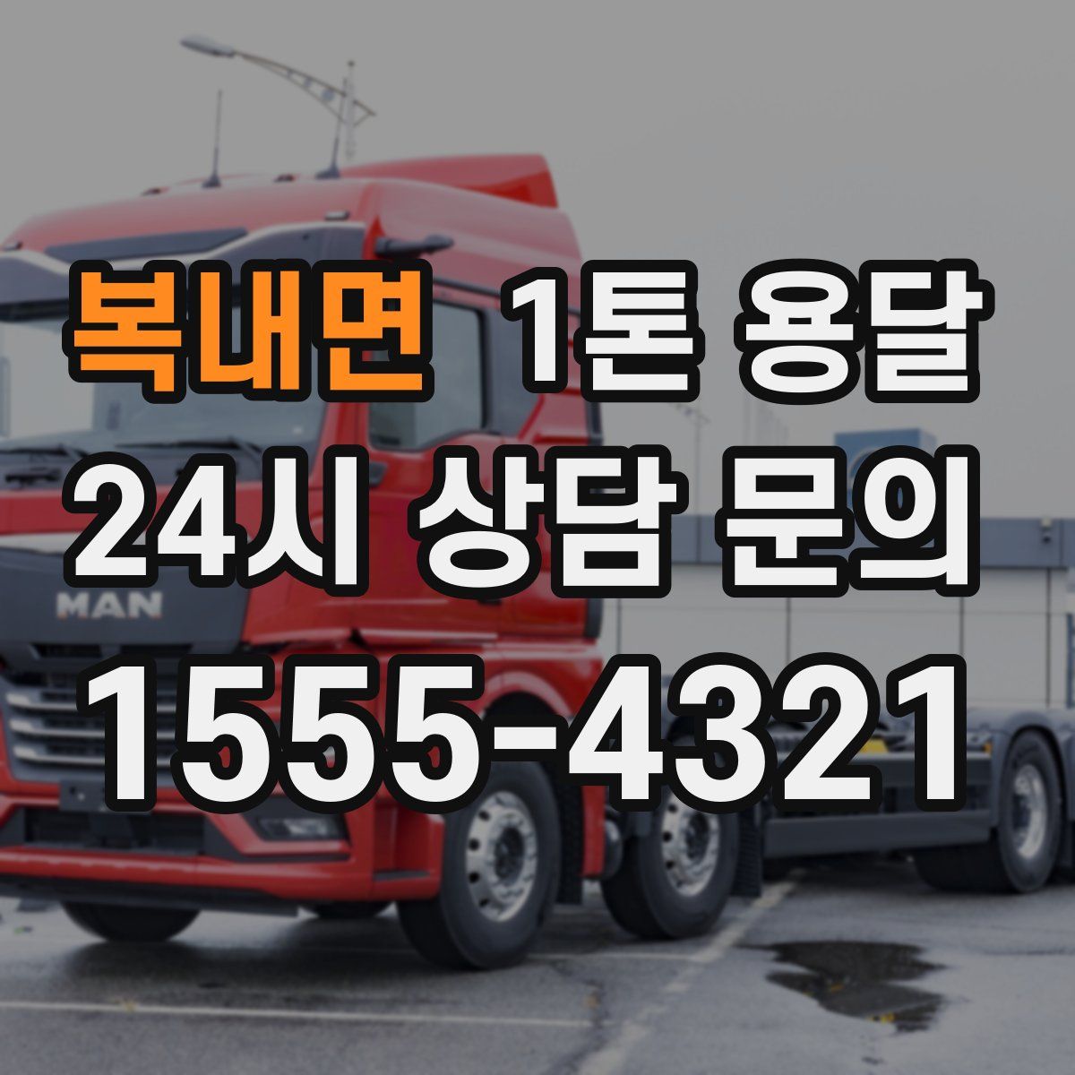 복내면 1톤 용달