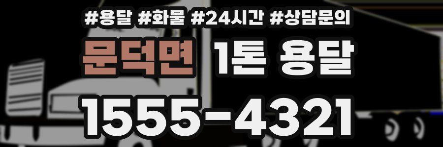 문덕면 1톤 용달