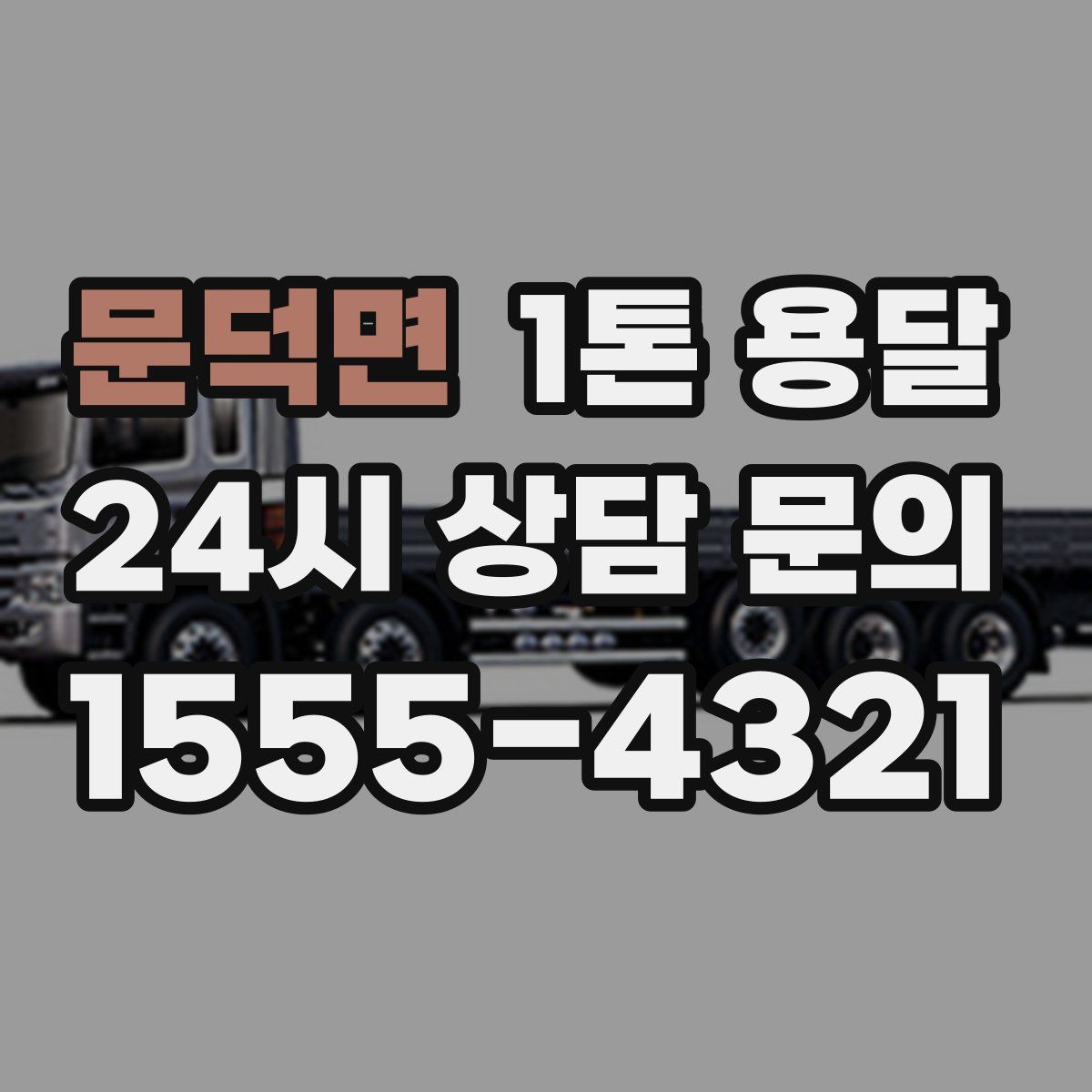 문덕면 1톤 용달