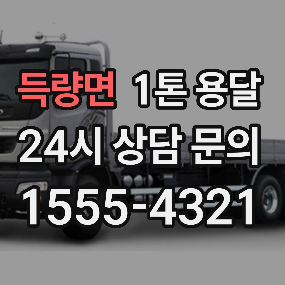 득량면 1톤 용달