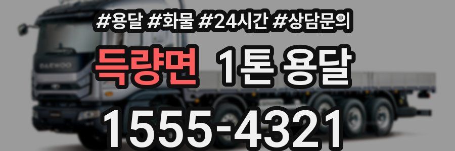 득량면 1톤 용달