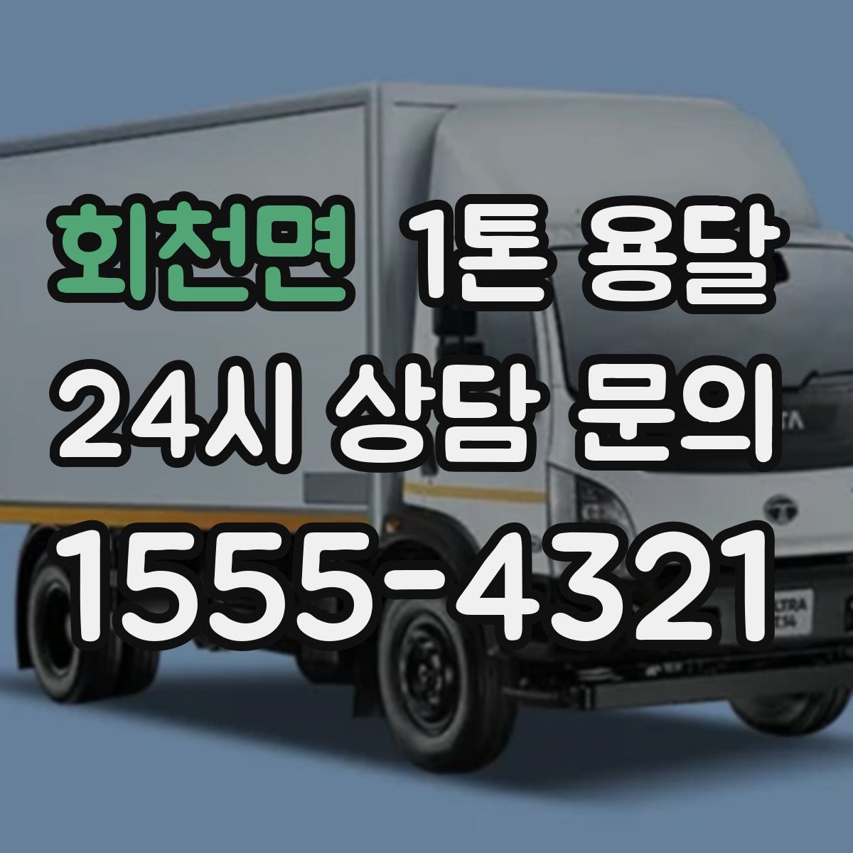 회천면 1톤 용달