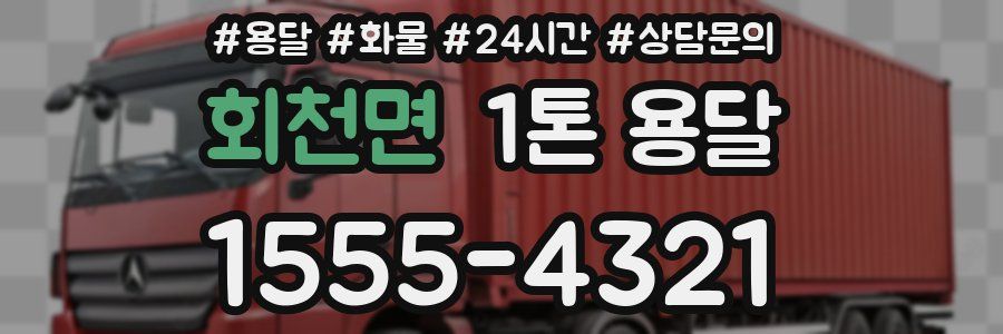 회천면 1톤 용달
